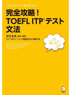 cover image of [音声DL付]完全攻略!　TOEFL ITP(R) テスト 文法